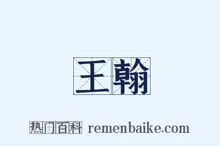 王翰是什么意思的图片